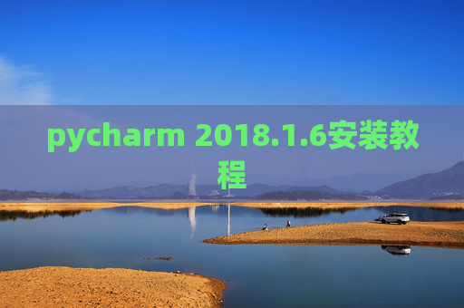 pycharm 2018.1.6安装教程