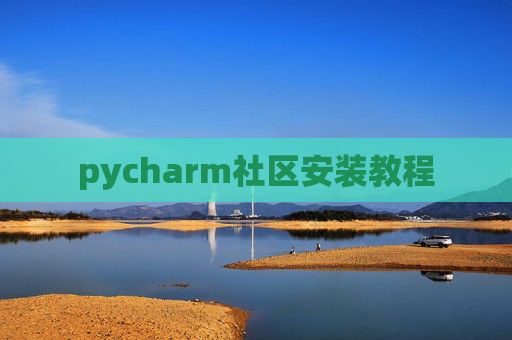 pycharm社区安装教程